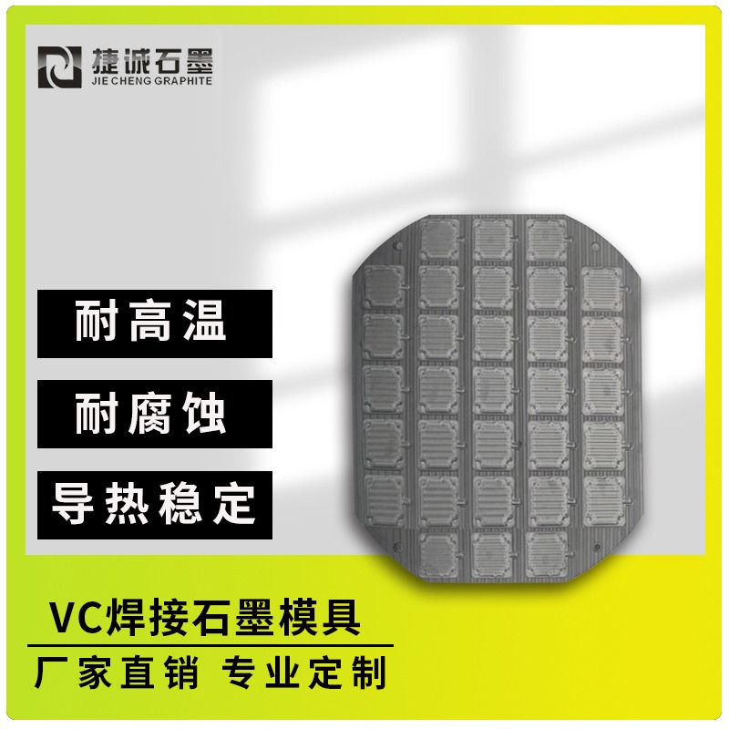 VC散热石墨模具