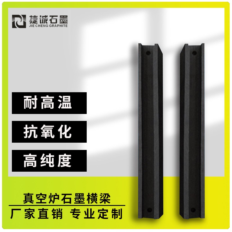 真空炉石墨横梁的安装与固定方式