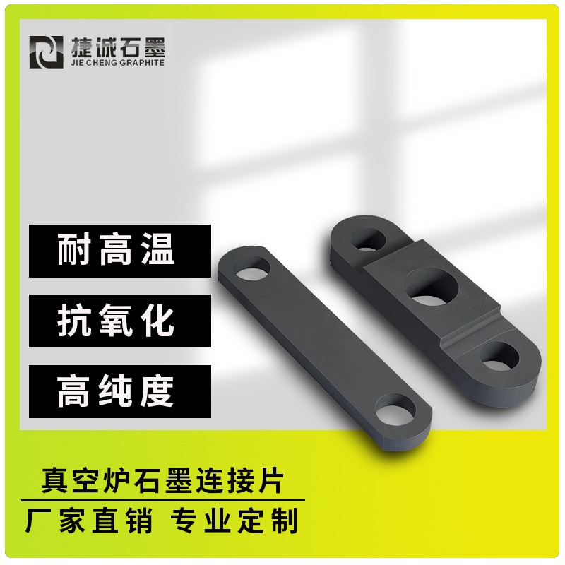 真空炉石墨连接片