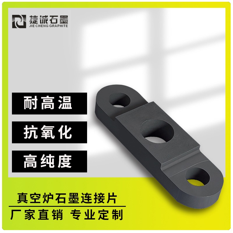 真空炉石墨连接片的耐温特性是怎样的呢