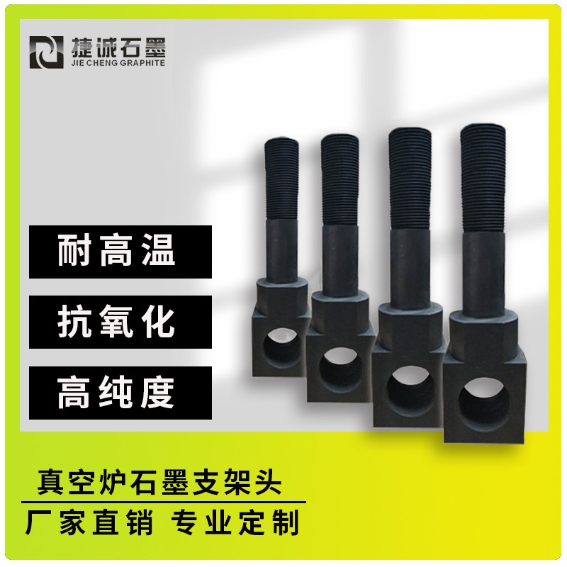 真空炉石墨支架头的功能
