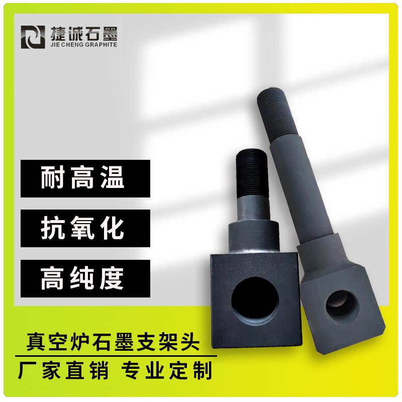 真空炉石墨支架头